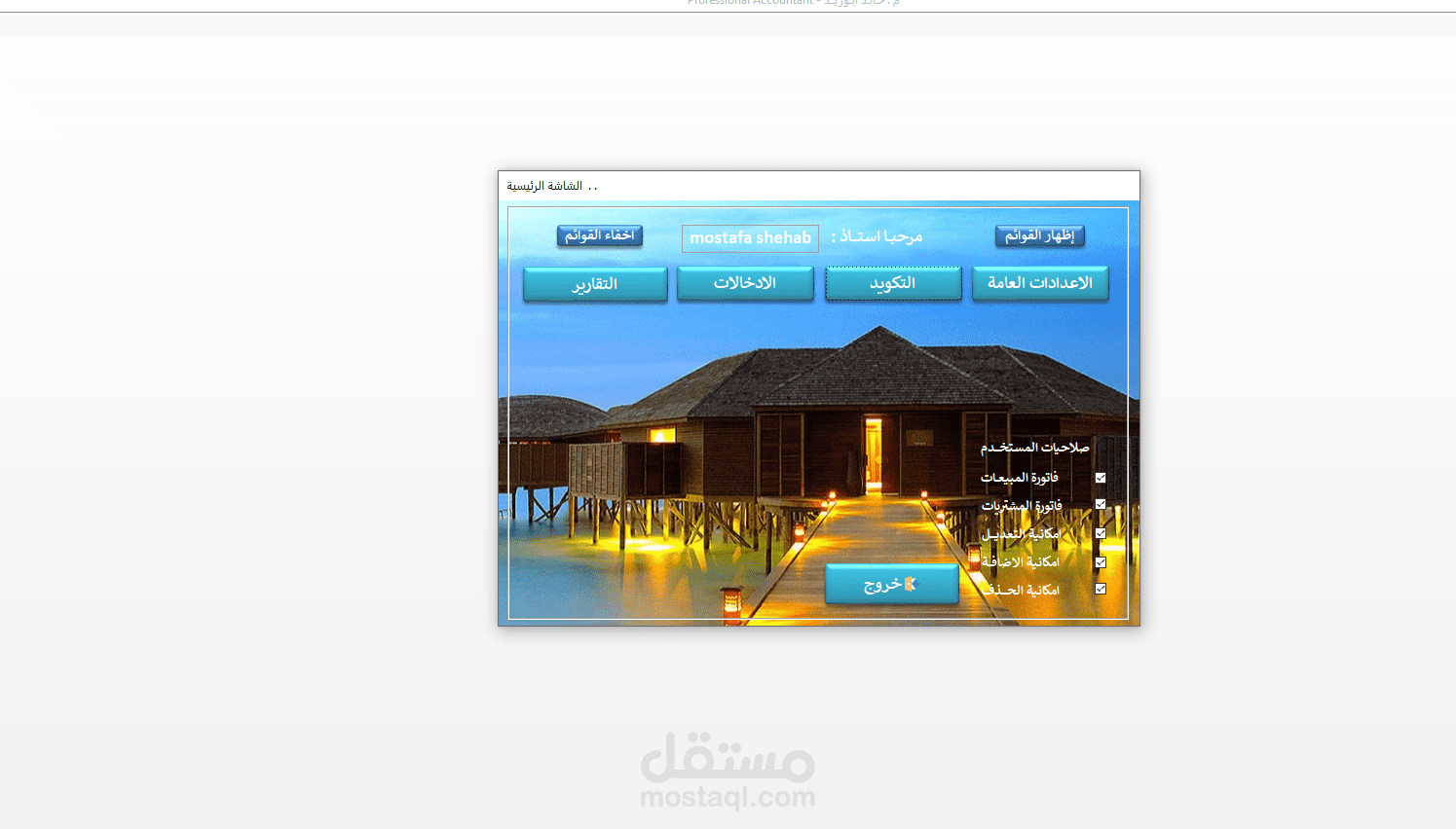برنامج حسابات للمحلات التجارية بكافة النشاطات