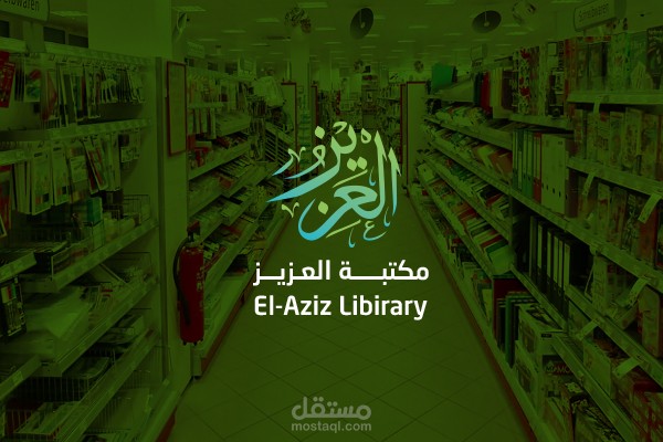 لوجو مكتبة العزيز