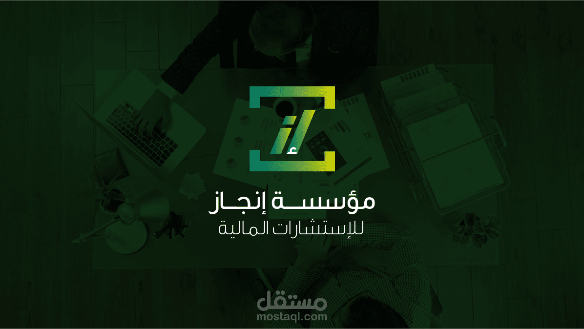 مؤسسة إنجاز