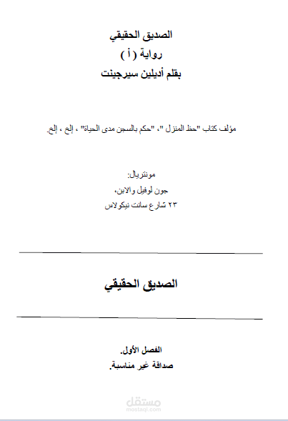 الصديق الحقيقي