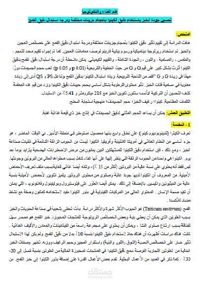 علم الغذاء والتكنولوجيا
