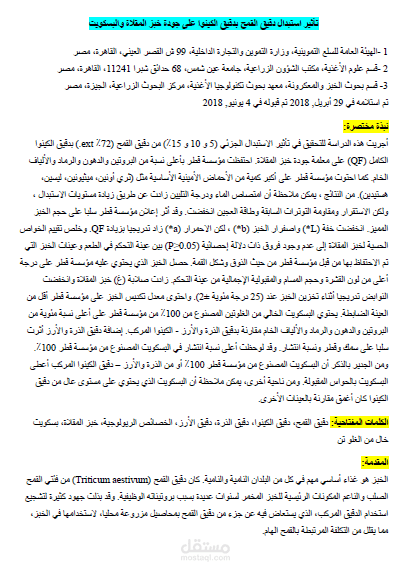 تأثير استبدال دقيق القمح بدقيق الكينوا على جودة خبز المقلاة والبسكويت