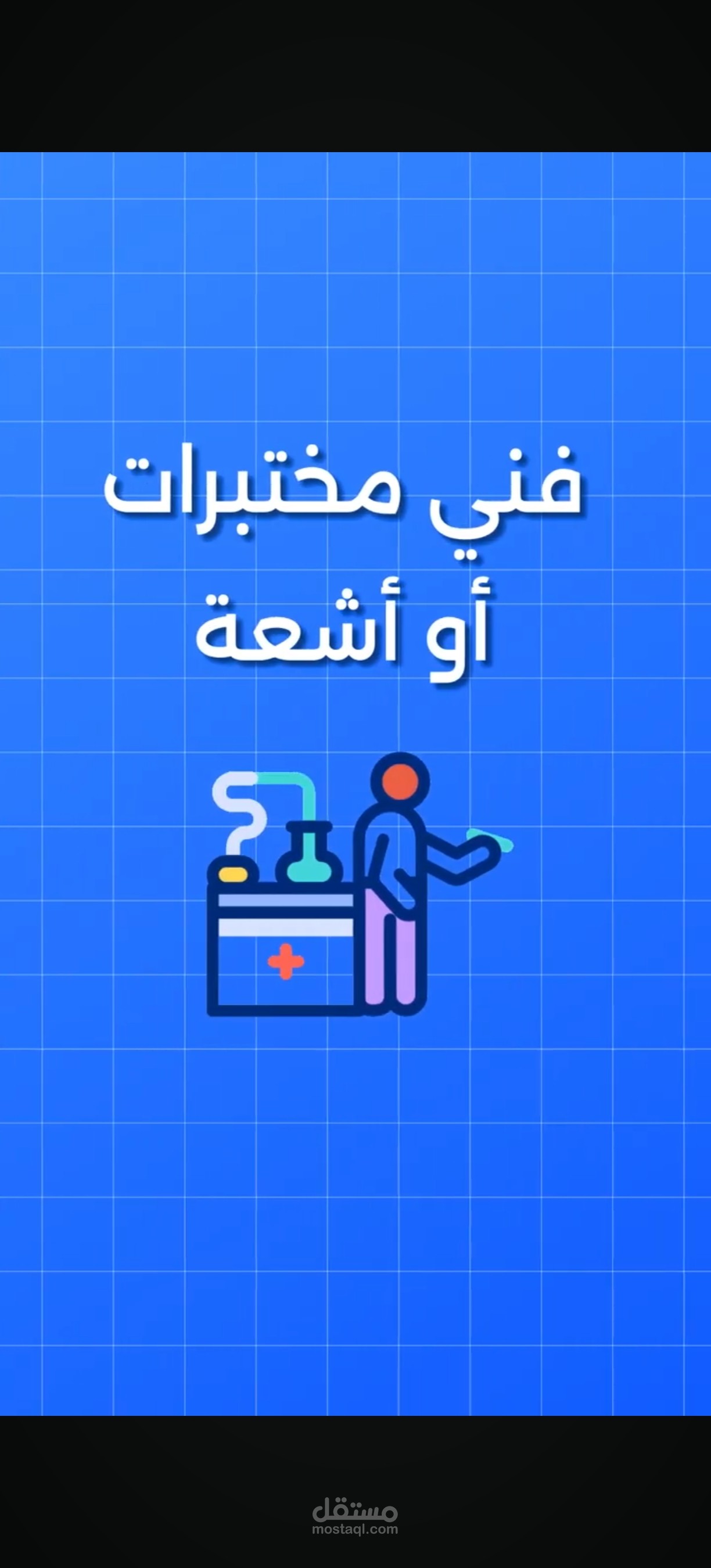 مونتاج ريل لمعلم أحياء