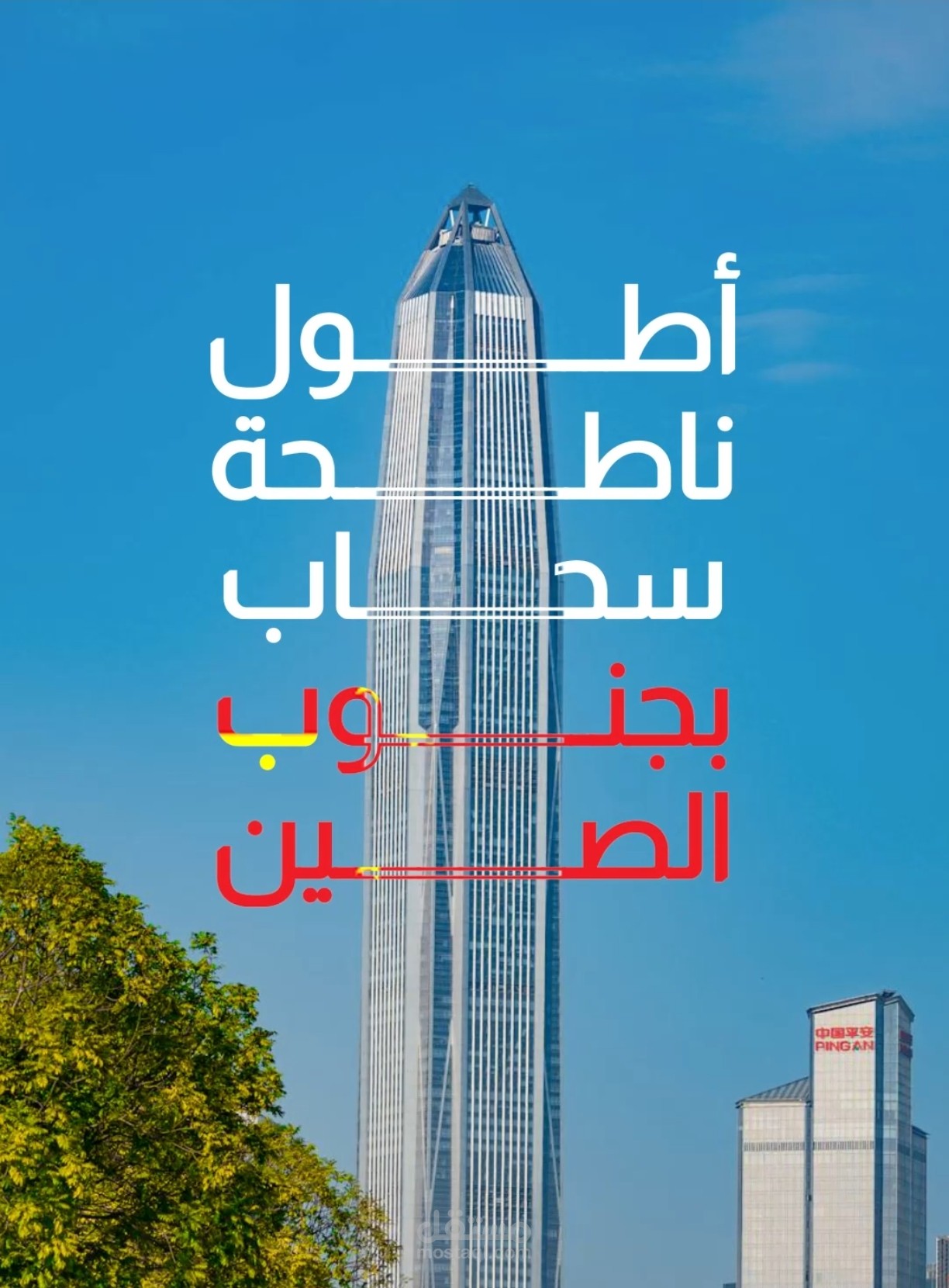 مونتاج ريل لرحلة سفر