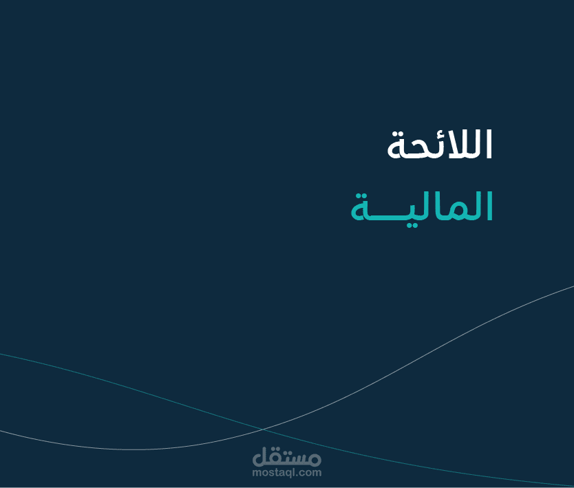 إعداد اللائحة المالية لمؤسسة الضياء والبيان للمقاولات العامة مكة المكرمة