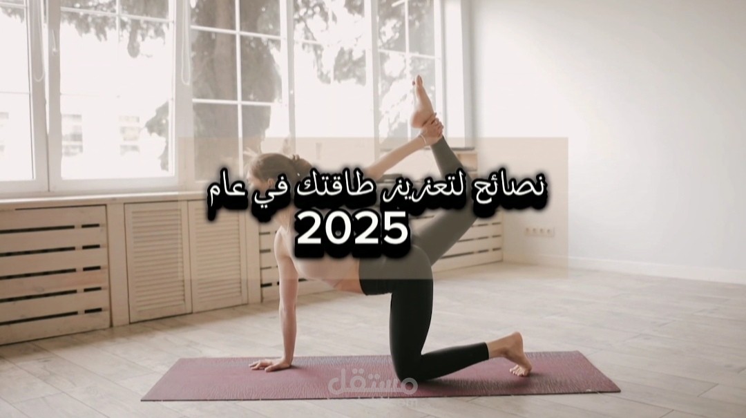 تعزيز طاقتك في عام 2025
