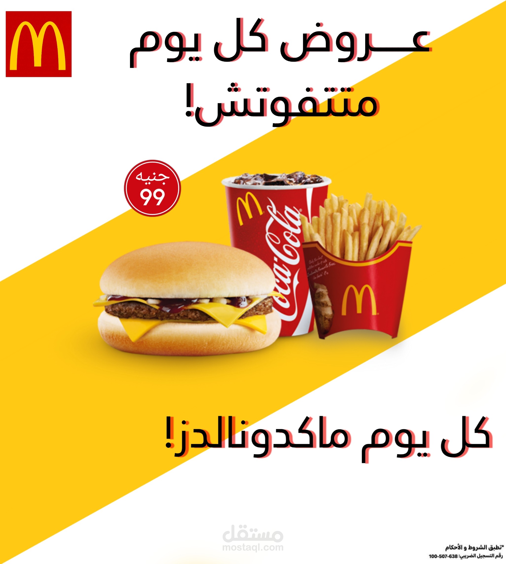 تصميم وابتكار اعلان لماكدونالدز
