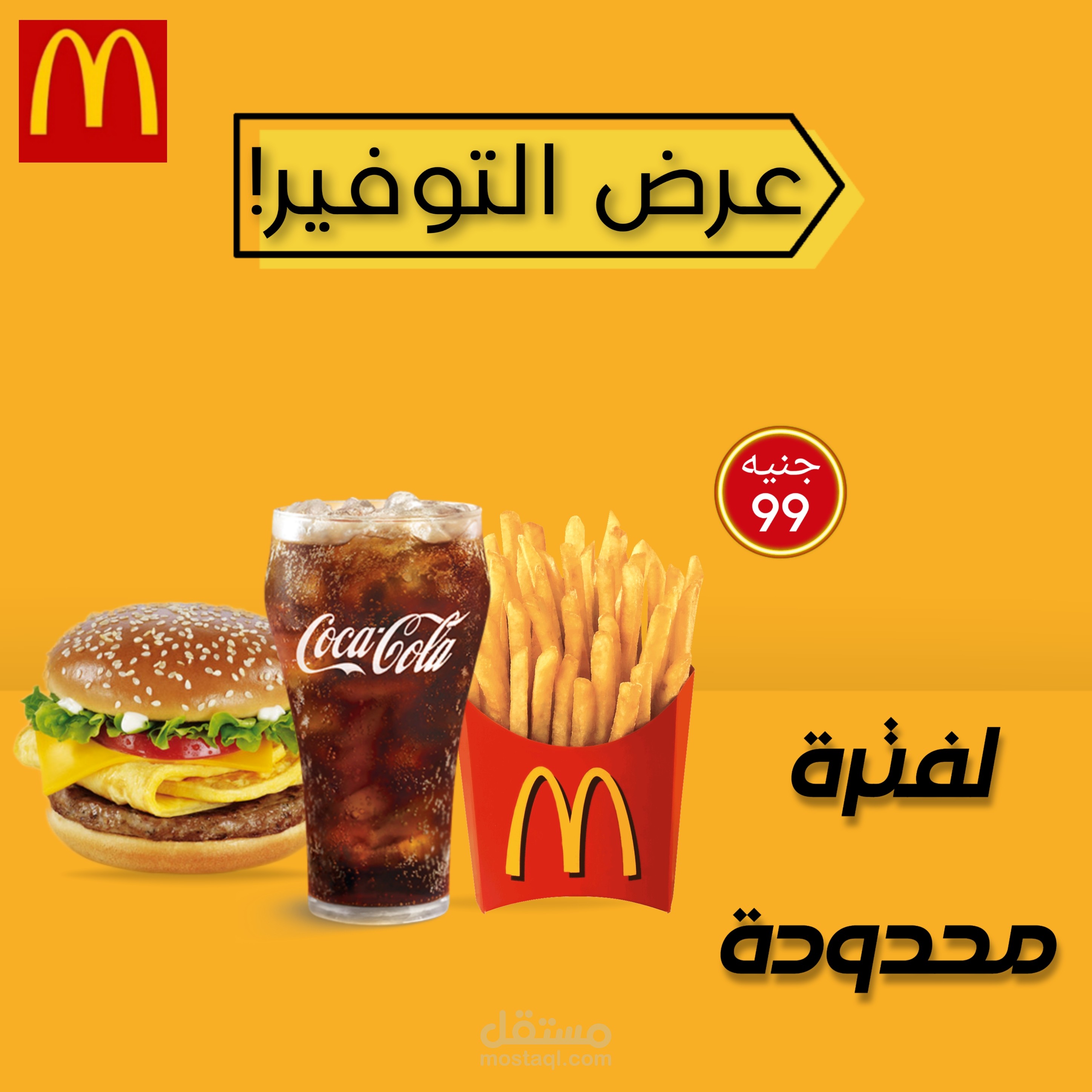 اعلان لماكدونالدز
