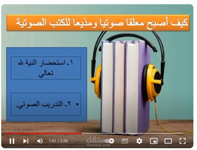 عرض تقديمي لكورس تدريبي عن التعليق الصوتي الكتب الصوتية
