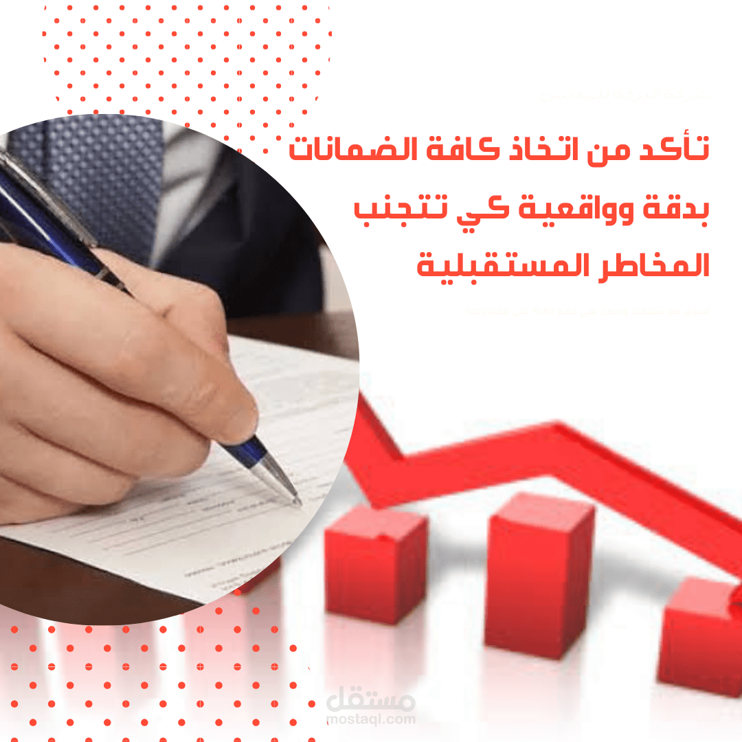 بوست عن إدارة المخاطر وأخذ الضمانات اللازمة