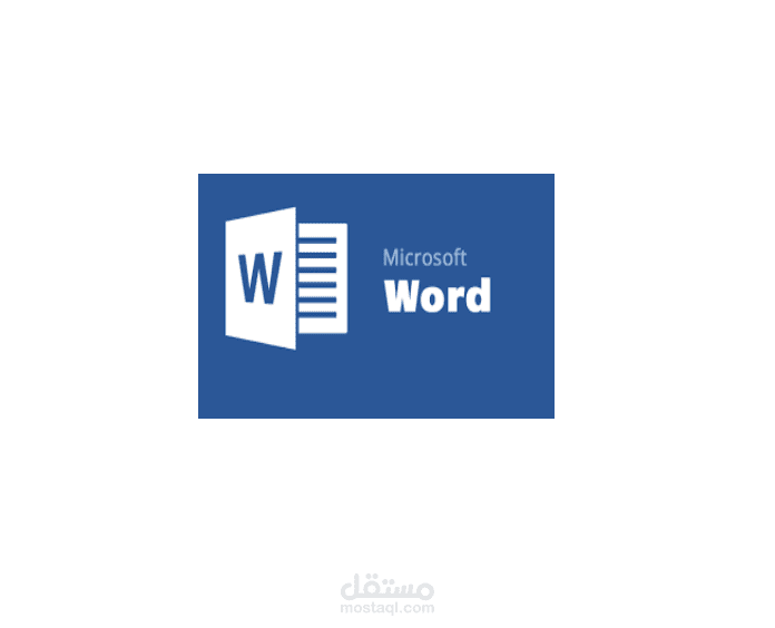 تحرير وتنسق النصوص باستخدام برنامج word