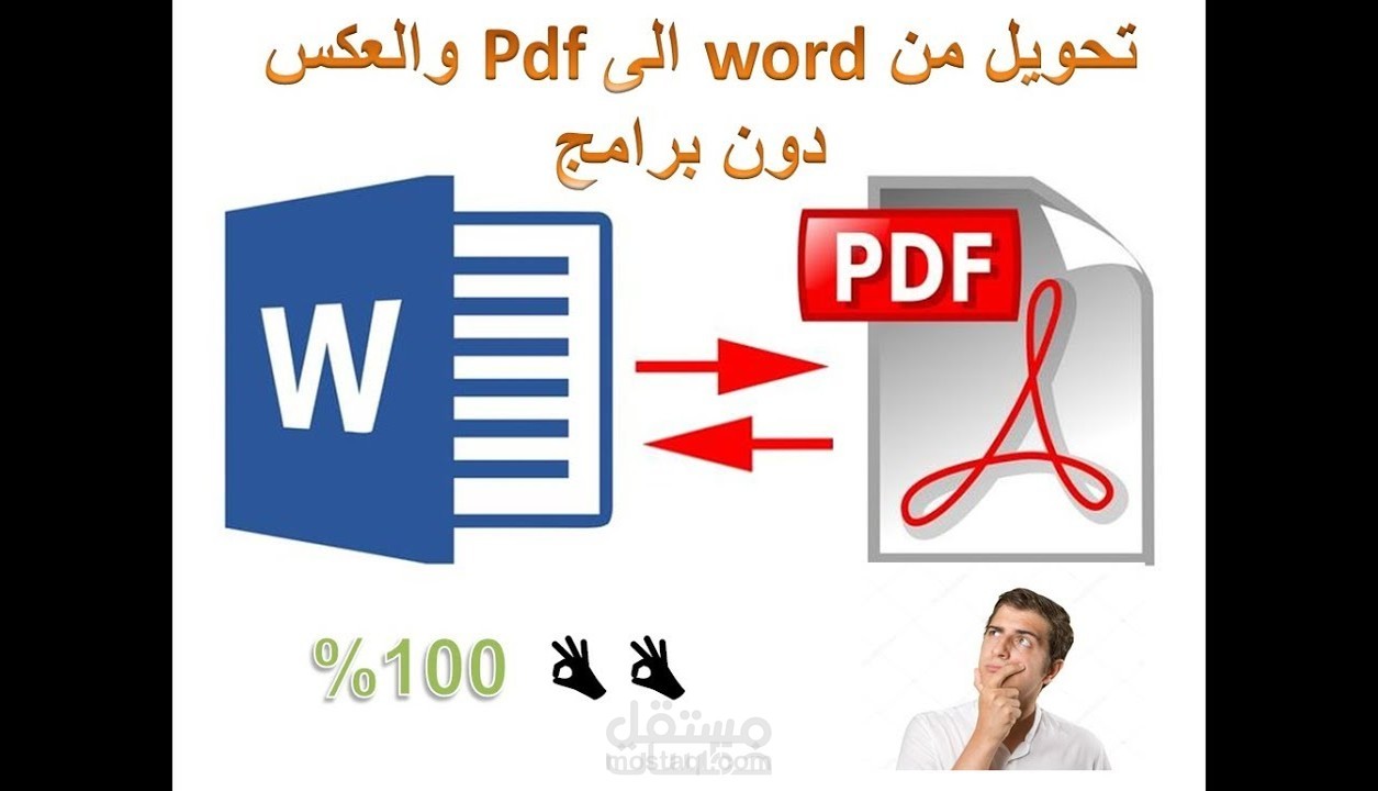 تحويل و تفريغ الملفات من  pdf الى word  والعكس