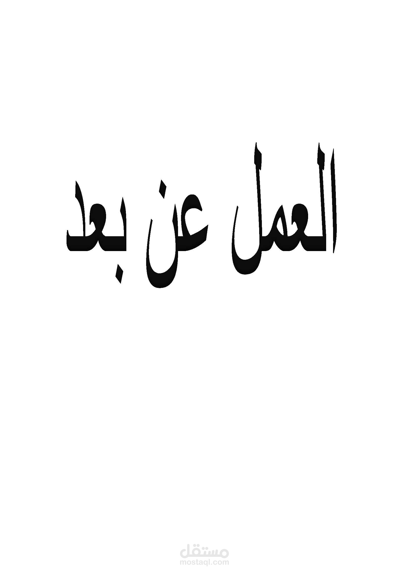 العمل عن بعد