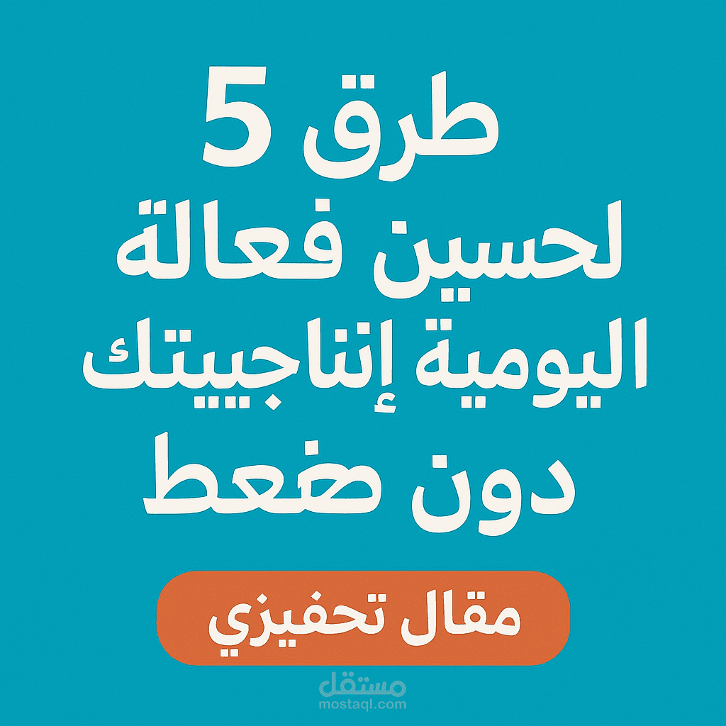 1.مقال تحفيزي: 5 طرق فعالة لتحسين إنتاجيتك اليومية دون ضغط 2.مقال تقني: مستقبل الذكاء الاصطناعي في سوق العمل – تحديات وفرص 3.دليل شامل: كيفية بدء مشروع تجاري إلكتروني ناجح من الصفر