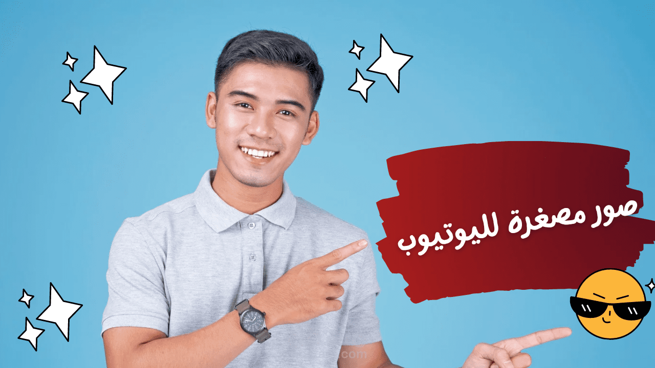 تصميم صور مصغرة لليوتيوب