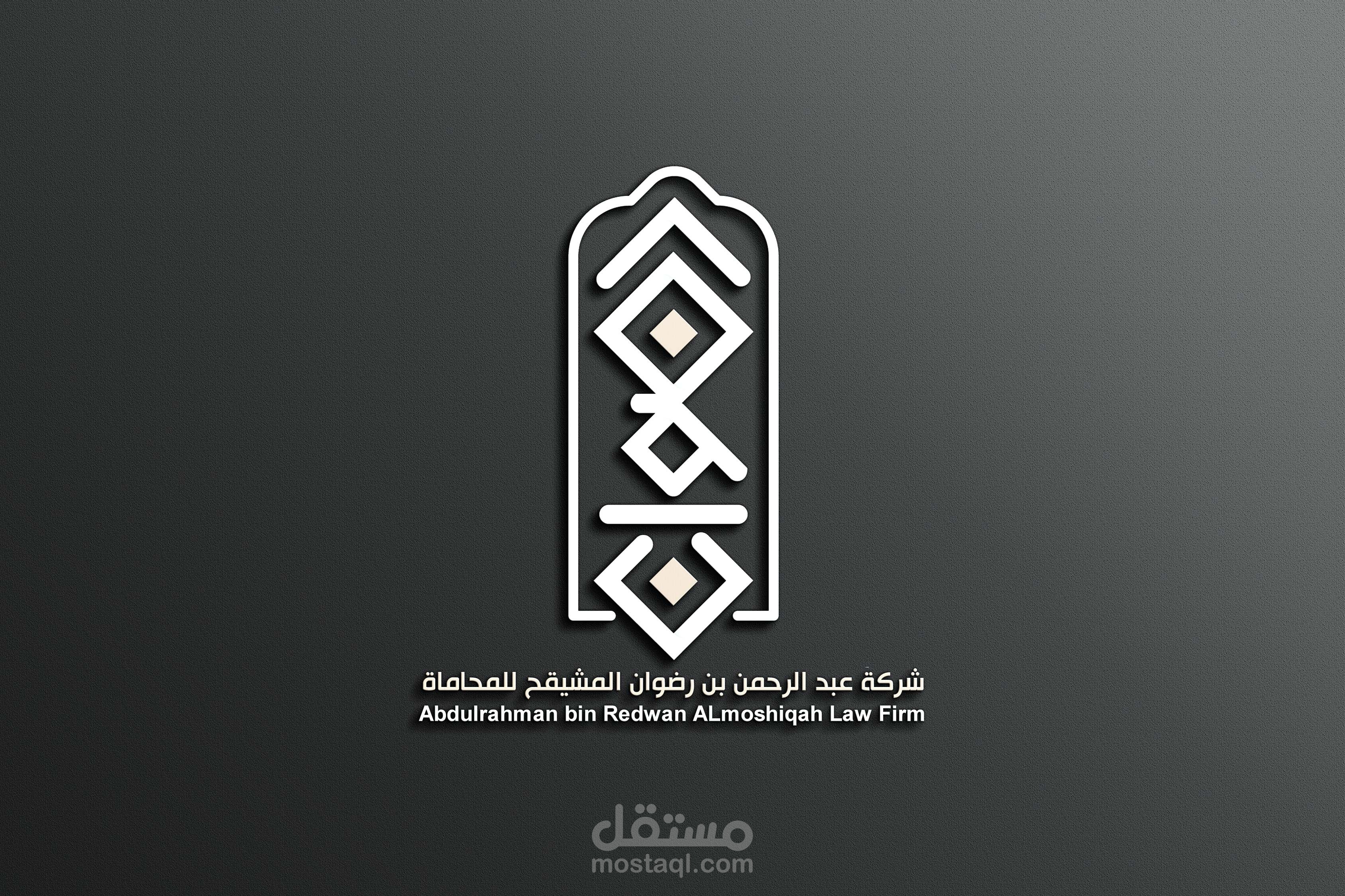 تصميم شعار شركة محاماة