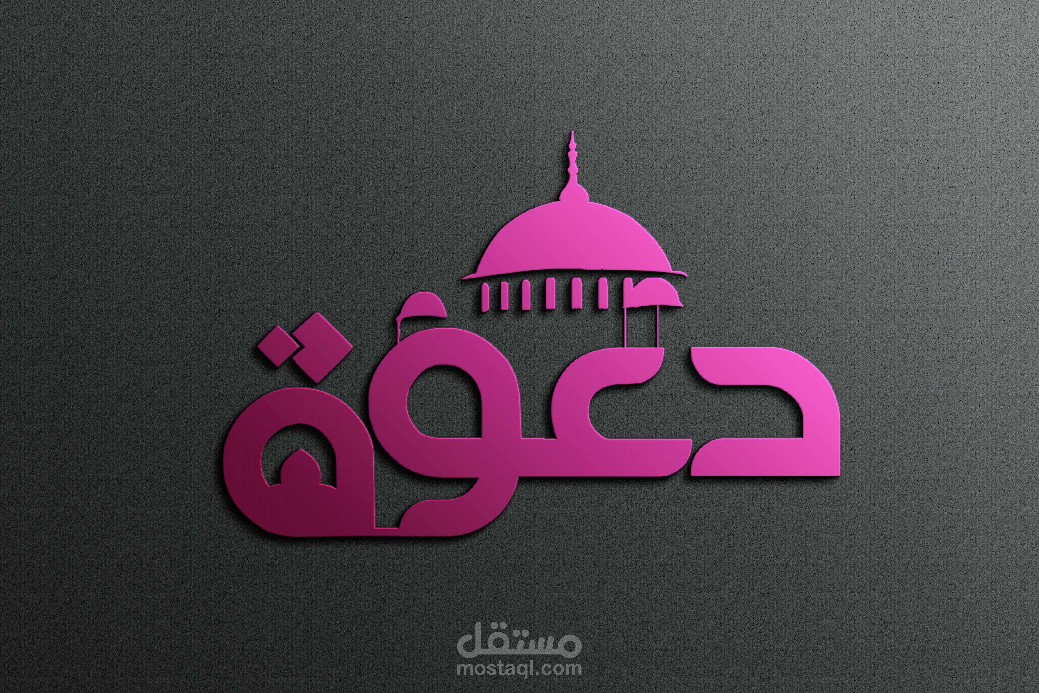 تصميم شعار قناة " دعوة "