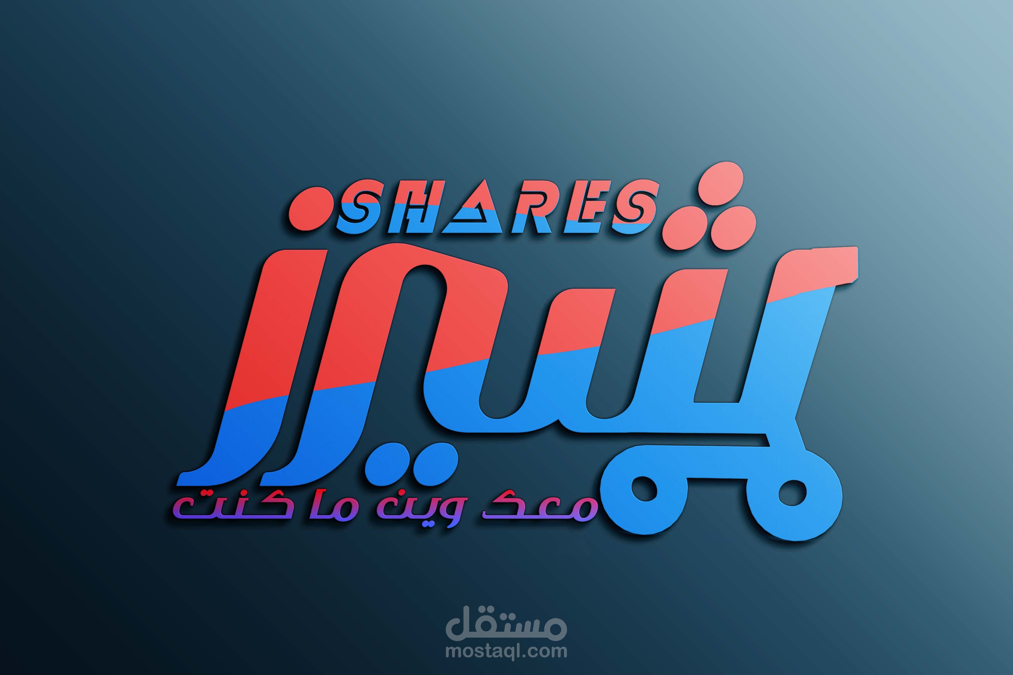 تصميم شعار إحترافي لمتجر إلكتروني