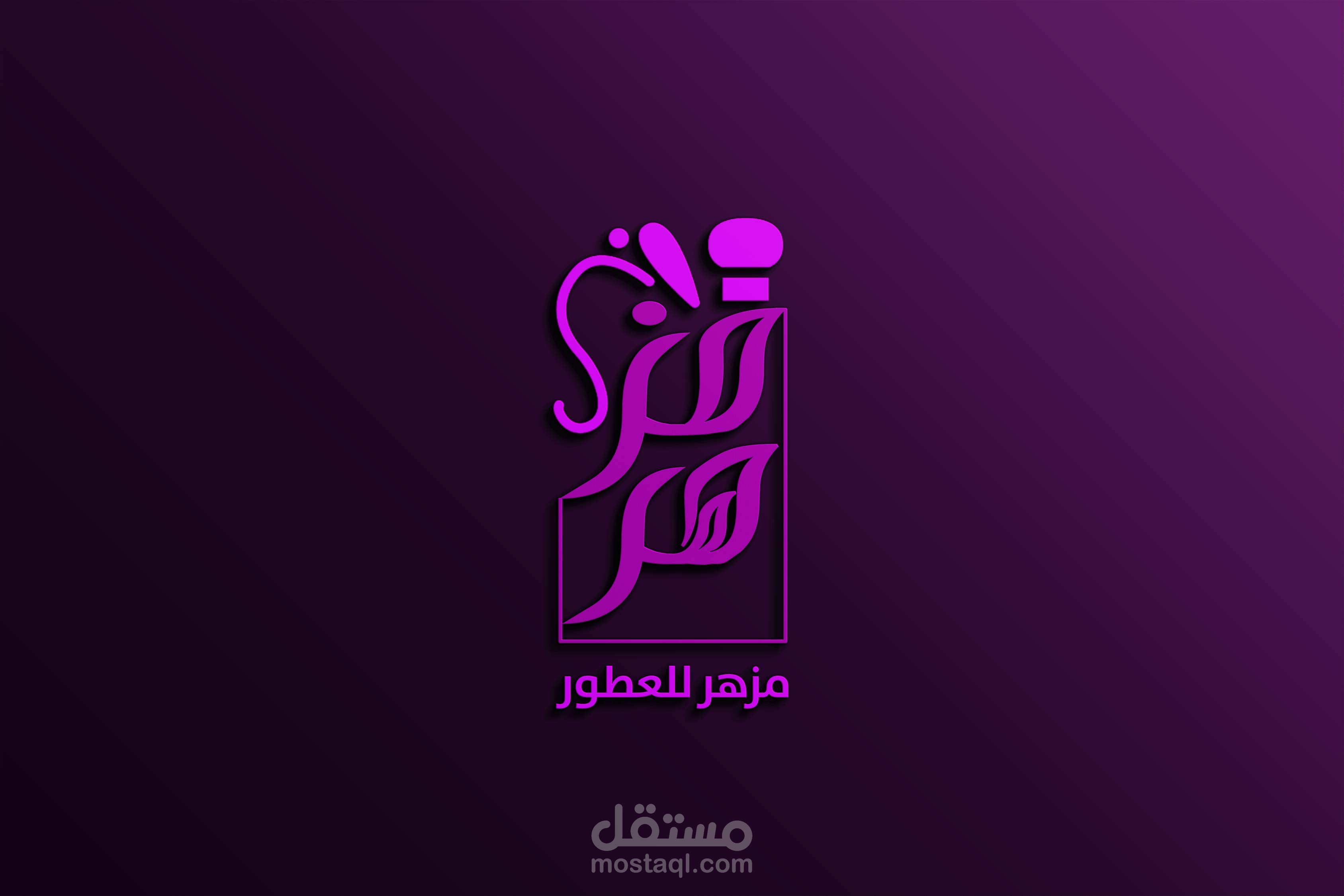تصميم شعار لمتجر عطور " مزهر "