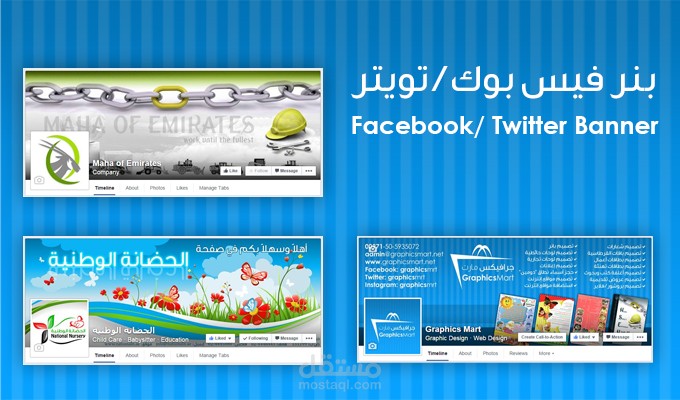 تصميم بنر فيس بوك و تويتر
