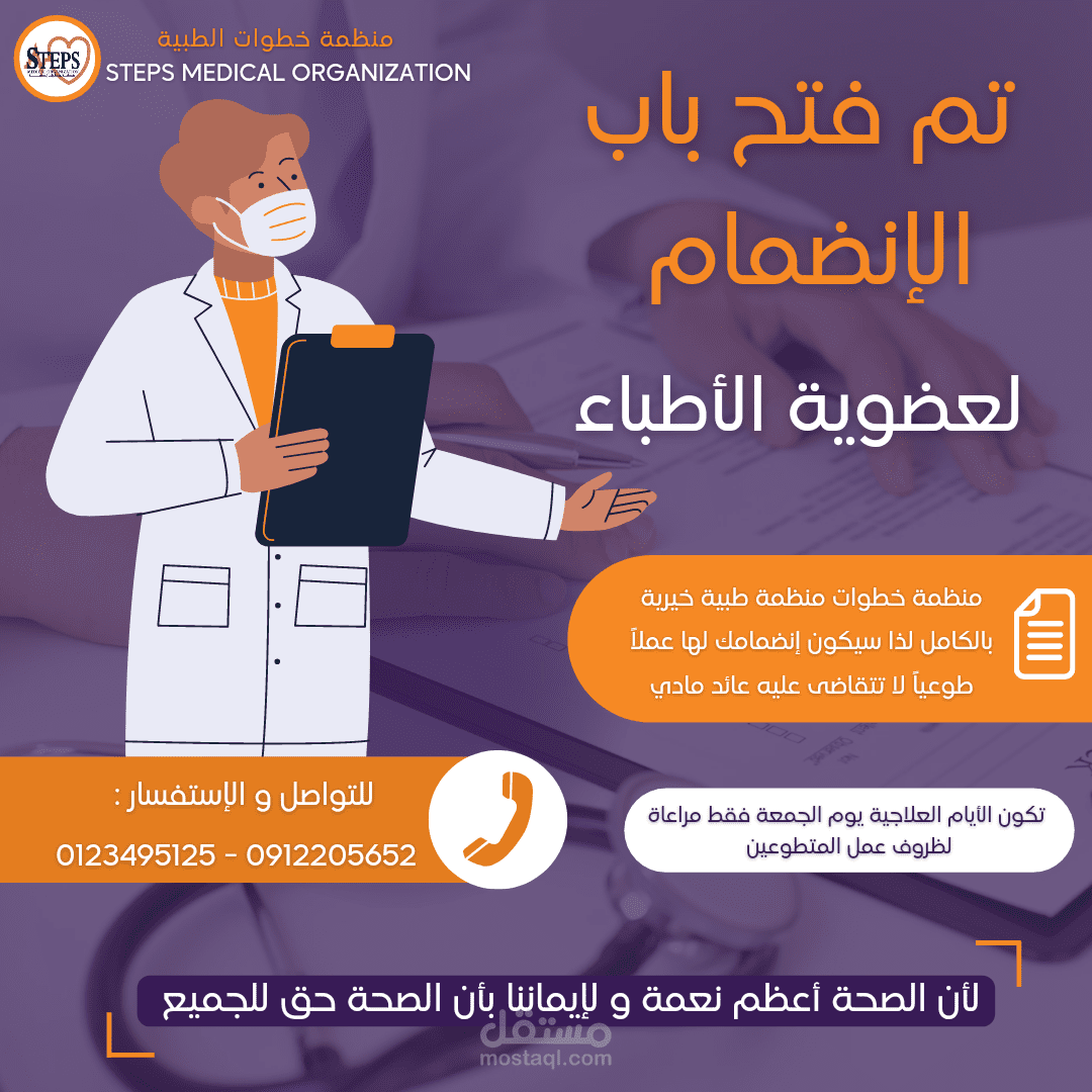 تصميم بوستر لمنظمة طبية صحية