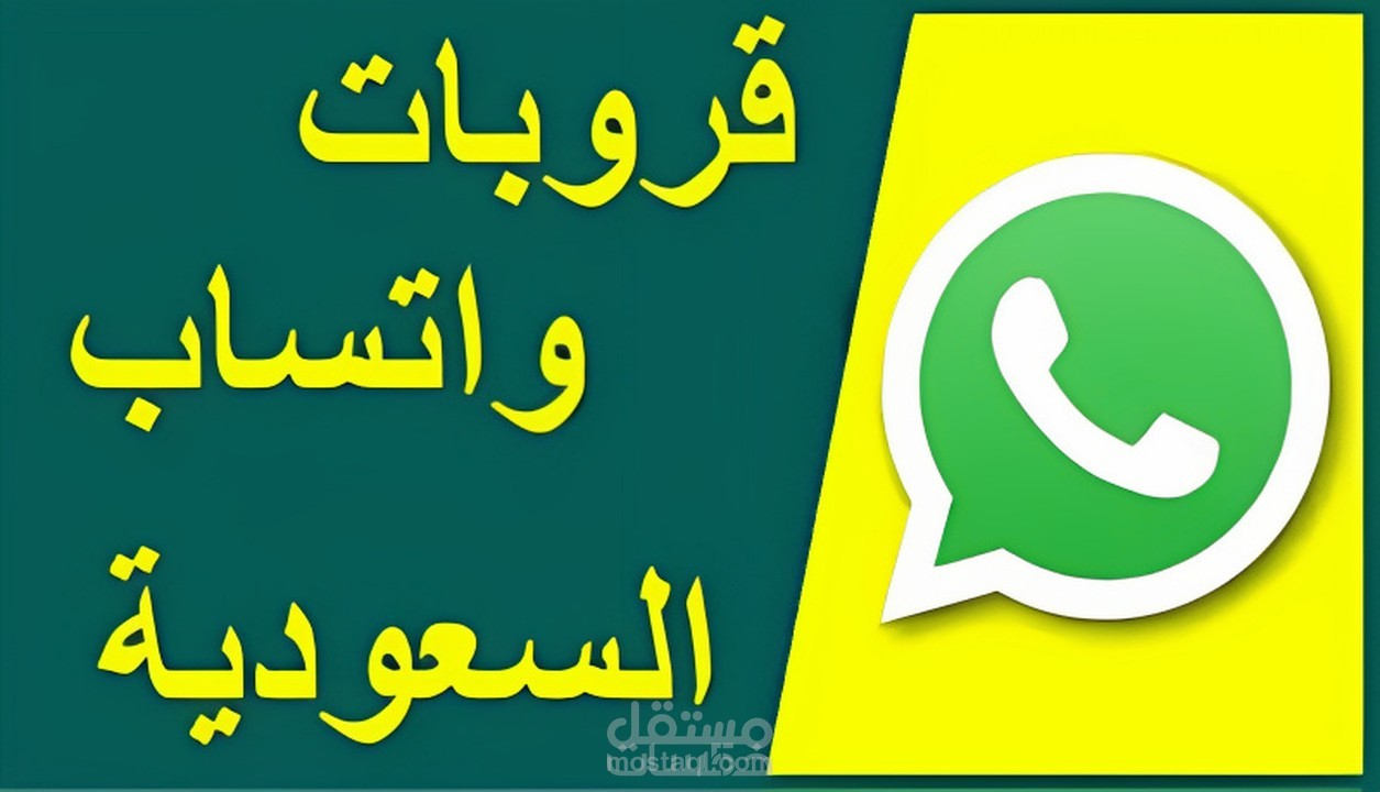نشر اعلانك في 100 قروب واتس اب سعودي