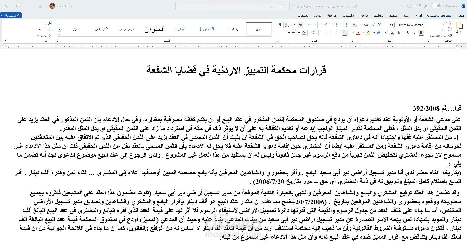 قرارات محكمة التمييز الاردنية حول قضايا الشفعه