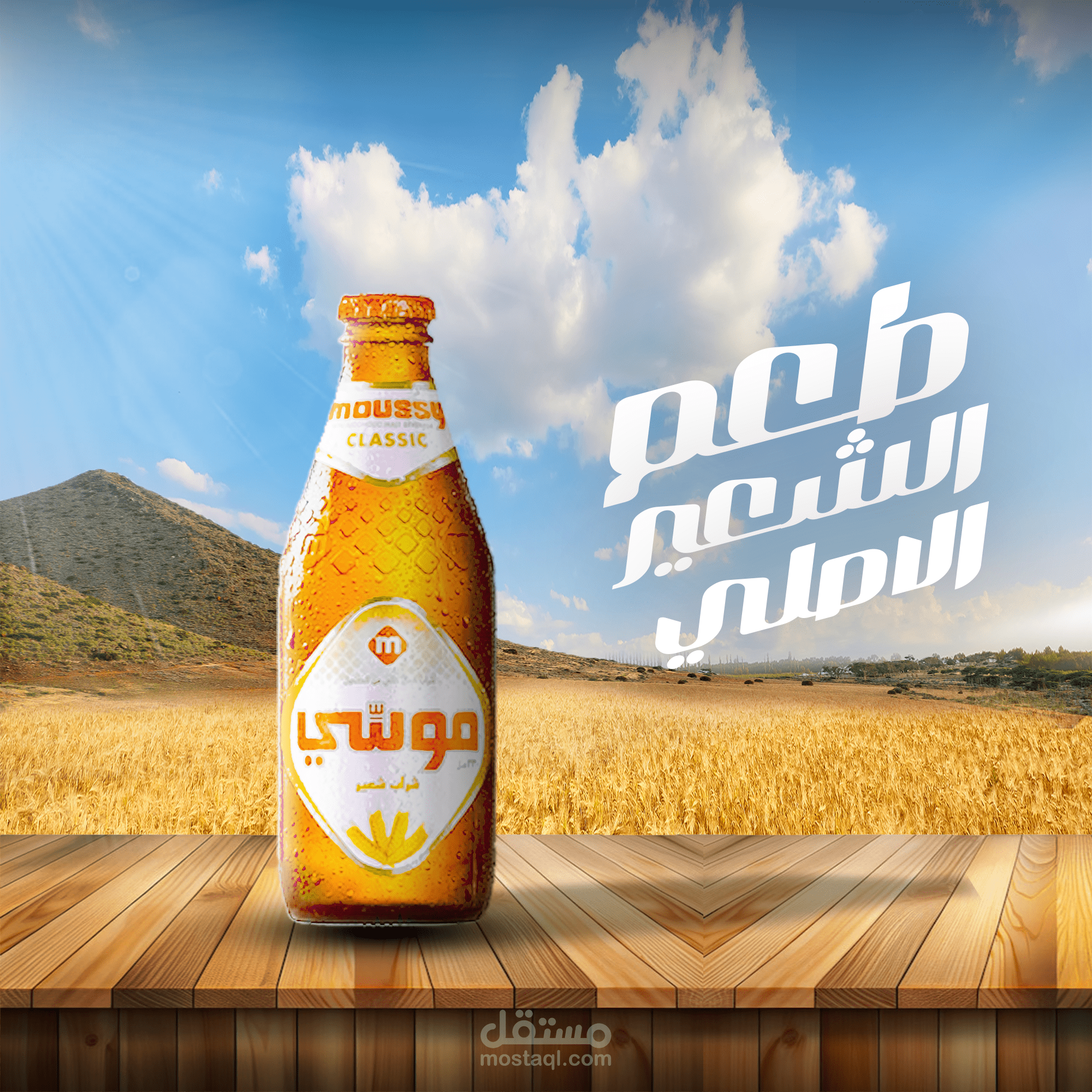 تصميم اعلان سوشيال ميديا لمشروب موسي