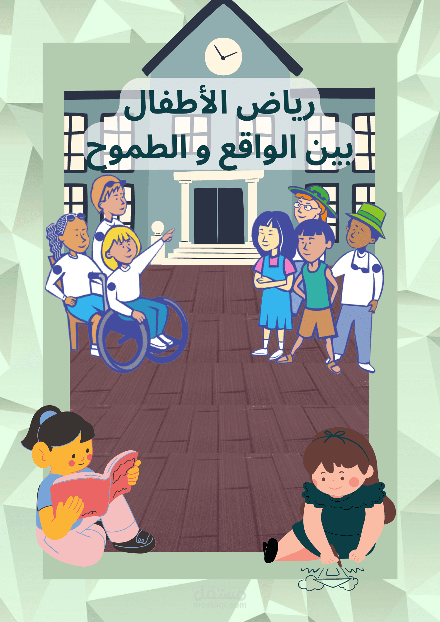 غلاف كتاب رياض الأطفال