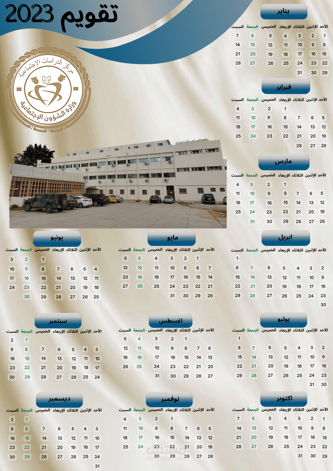 تقويم لسنة 2023 لوزارة الشؤون الاجتماعية