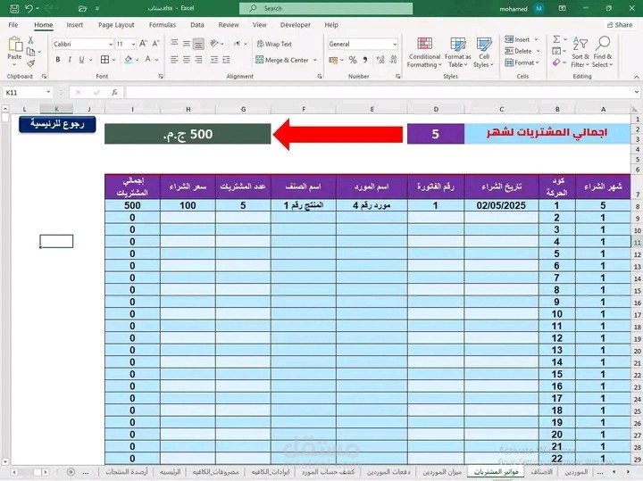 تنظيم وتوثيق مشتريات منظمه TDH على Excel
