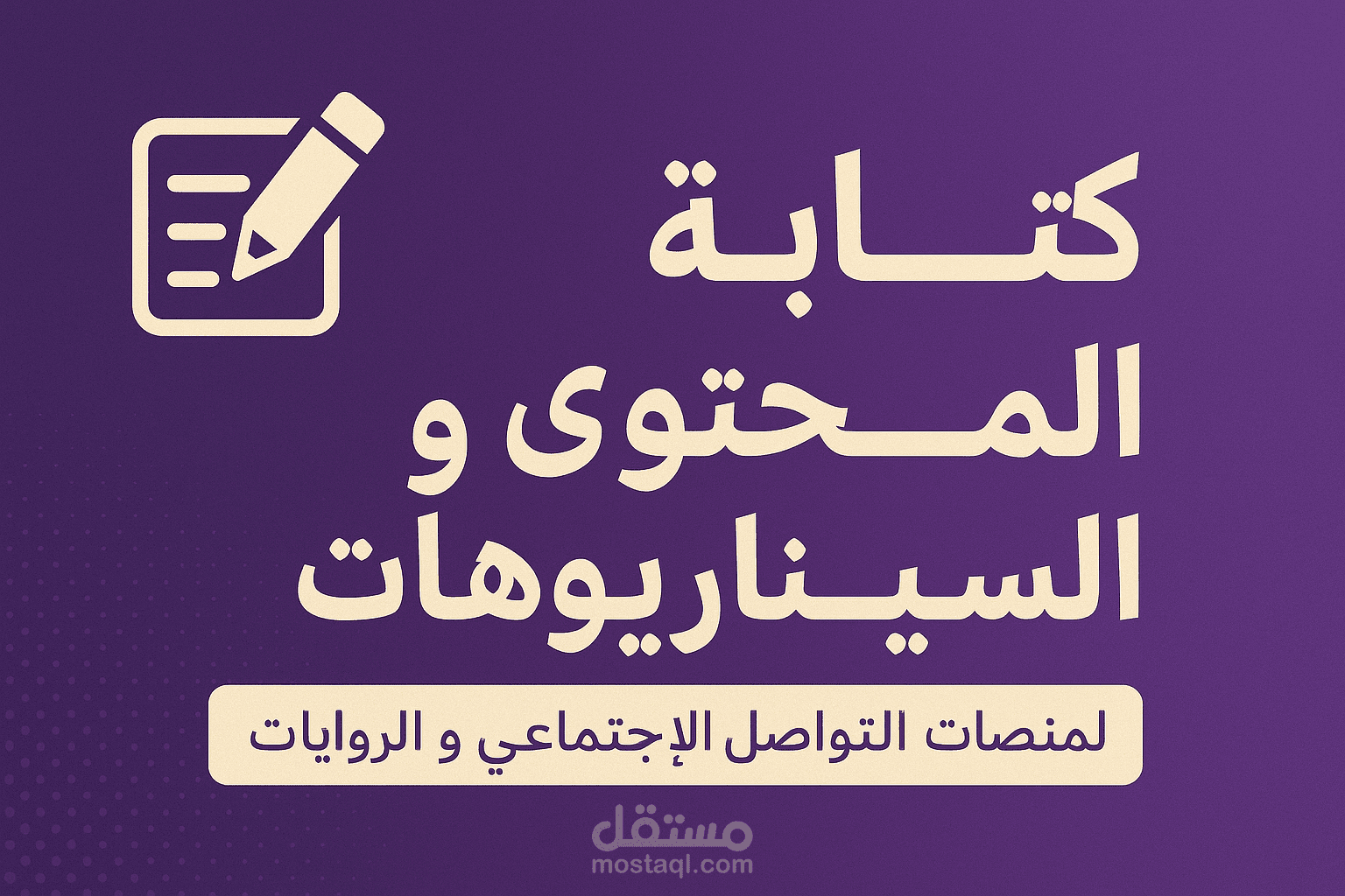 كتابة السيناريوهات لمنصات التواصل الاجتماعي و الروايات
