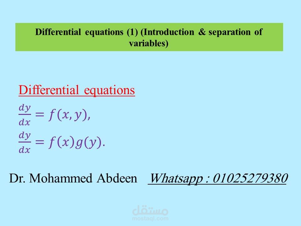 شرح منهج Differential Equations لكيات الهندسة والحاسبات والمعلومات