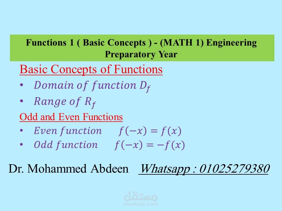 شرح الدوال بمنهج Math1 لكليات الهندسة والحاسبات والمعلومات