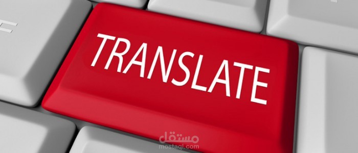 ترجمة من اي لغة والى اي لغة