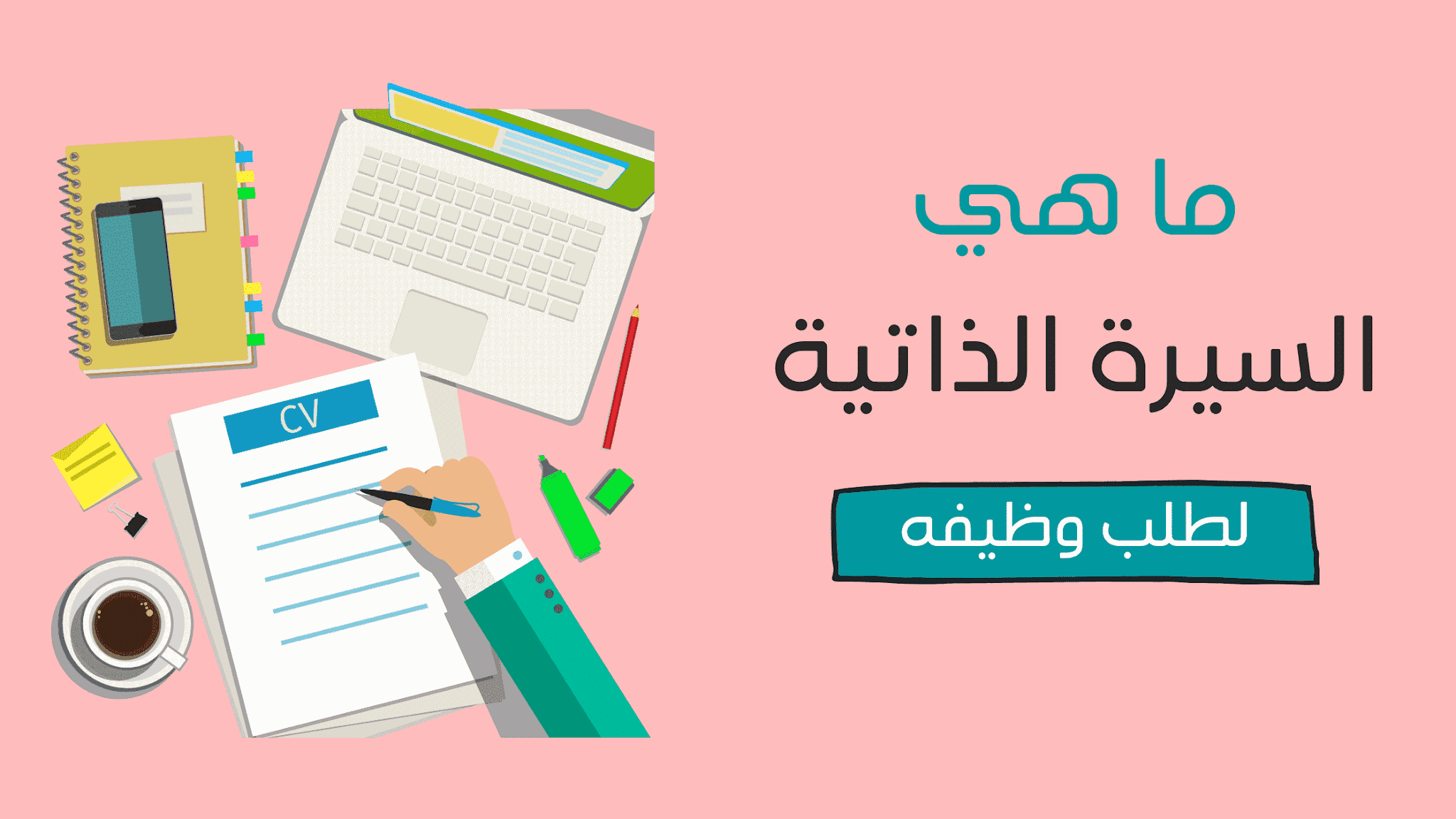 السيره الزاتيه