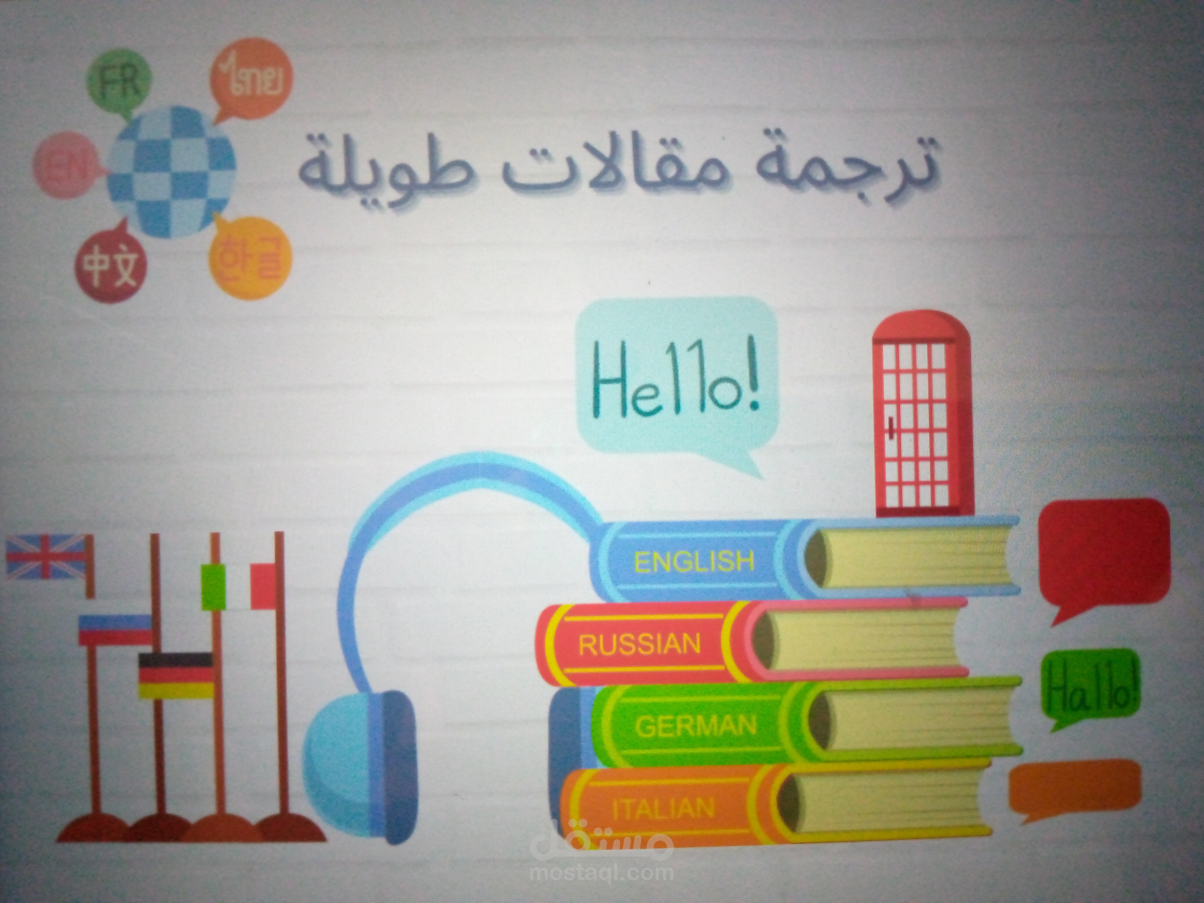 مترجم مقالات أو مشاريع أو روايات