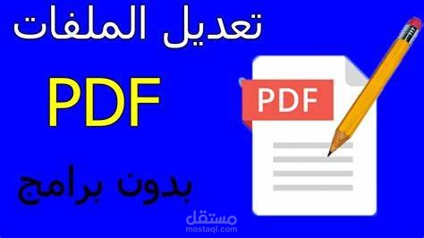 تحويل ملف word الى ملف pdf والتعديل عليه