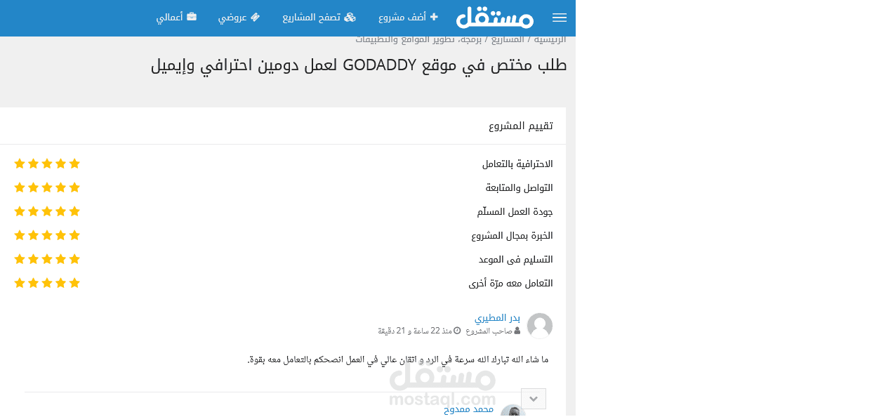 طلب مختص في موقع GODADDY لعمل دومين احترافي وإيميل