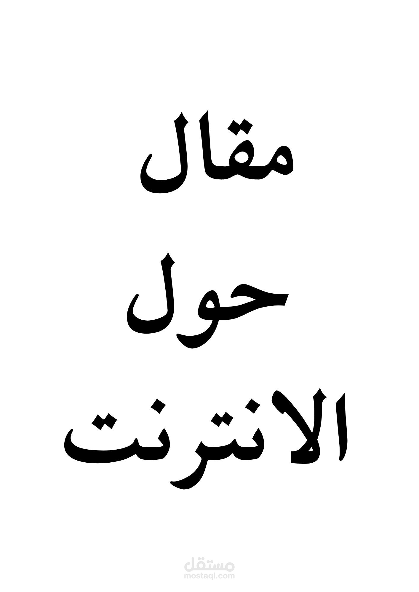 مقال حول الانترنت