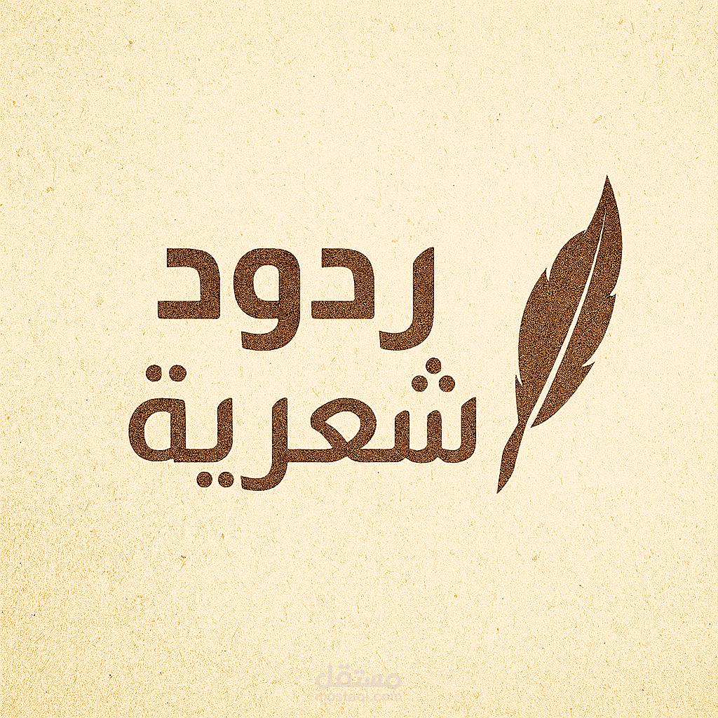 كتابه محتوى شاعر ومؤثر لمدونة أو صفحة شخصية