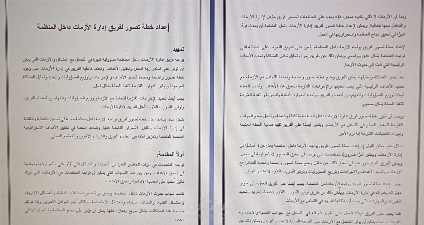 بحث عن تصور لفريق يواجه الازمات .