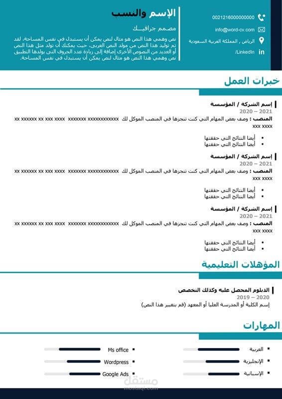 تصميم وكتابة سيرة ذاتية عربي / English
