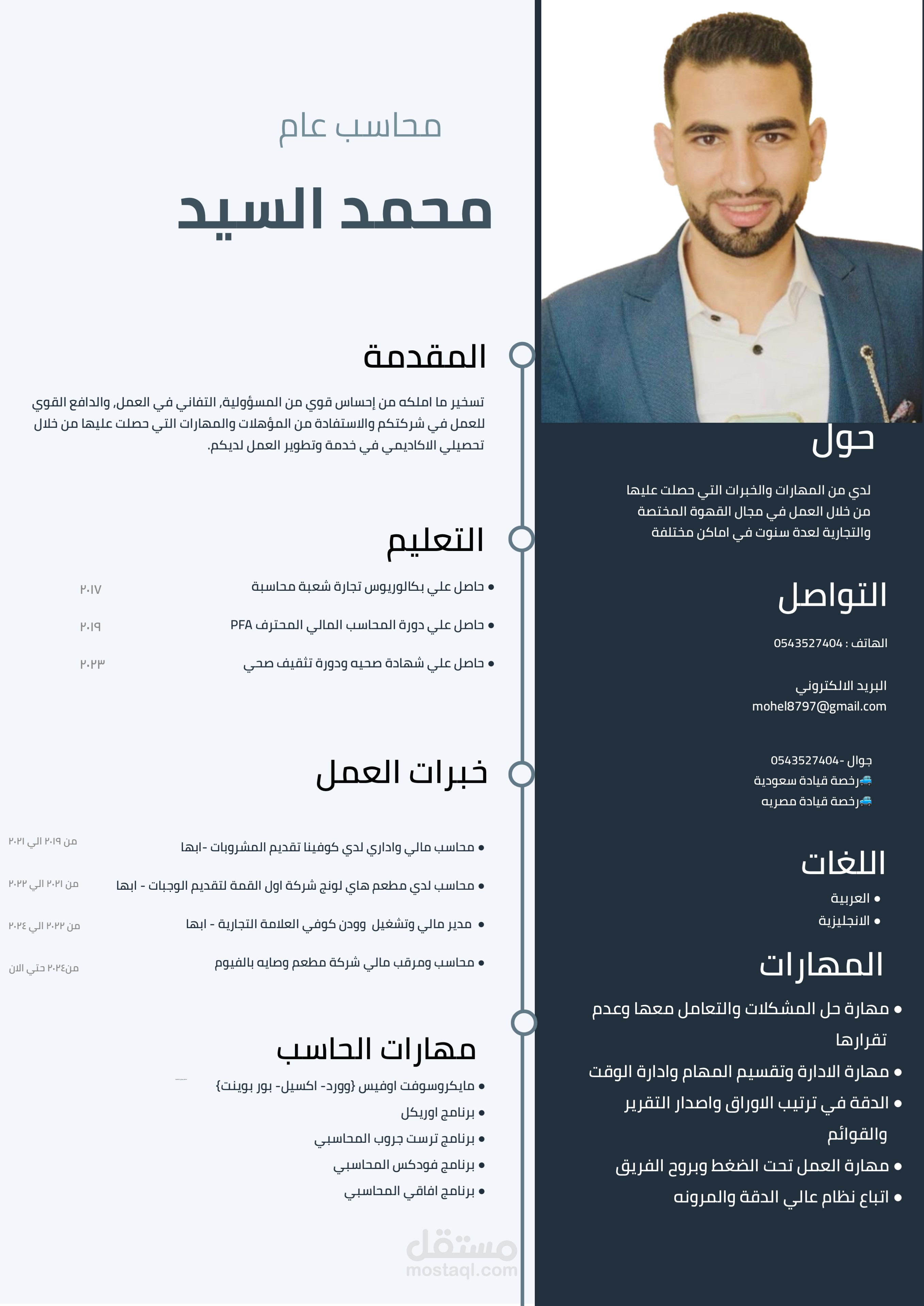 Cv خبرة ٨ سنوات في مجال المحاسبه
