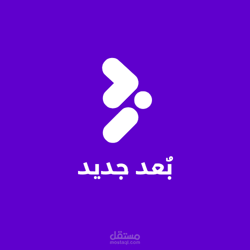 بُعد جديد - تصميم وتطوير هوية بصرية متكاملة لشركتك