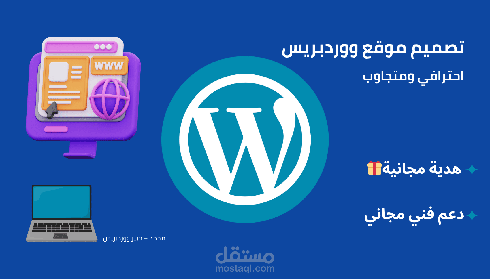 تصميم موقع ووردبريس احترافي متجاوب + دعم فني وهدية مجانية