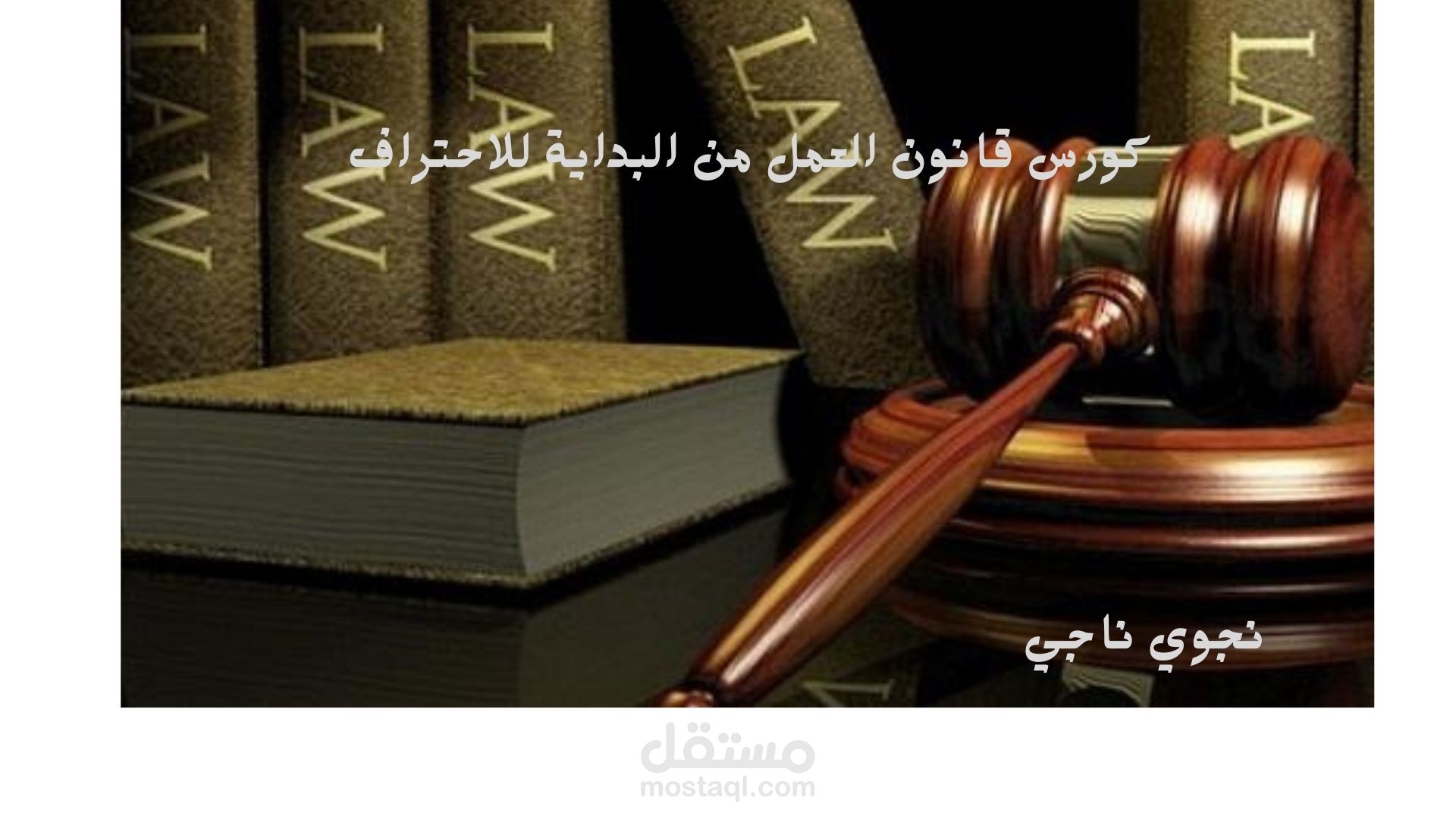 دور تدريبية حول قانون العمل المصري رقم 12لسنة 2003