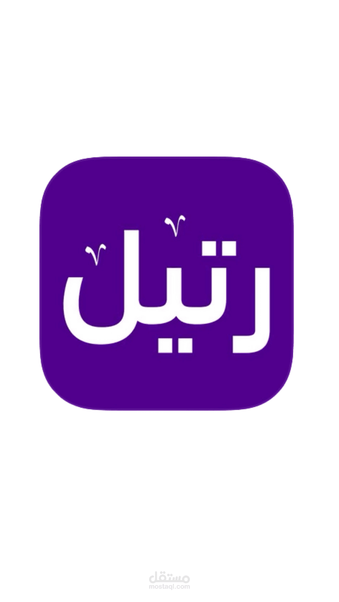 اعلان عن تطبيق رتيل من stc