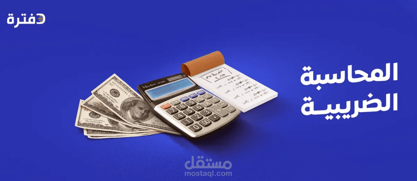محترف في  الفواتير الالكترونيه _ وتكويد الاصناف / عالميا _ومحليا وعمل الاقرارات الضريبيه دخل / قيمه مضافه