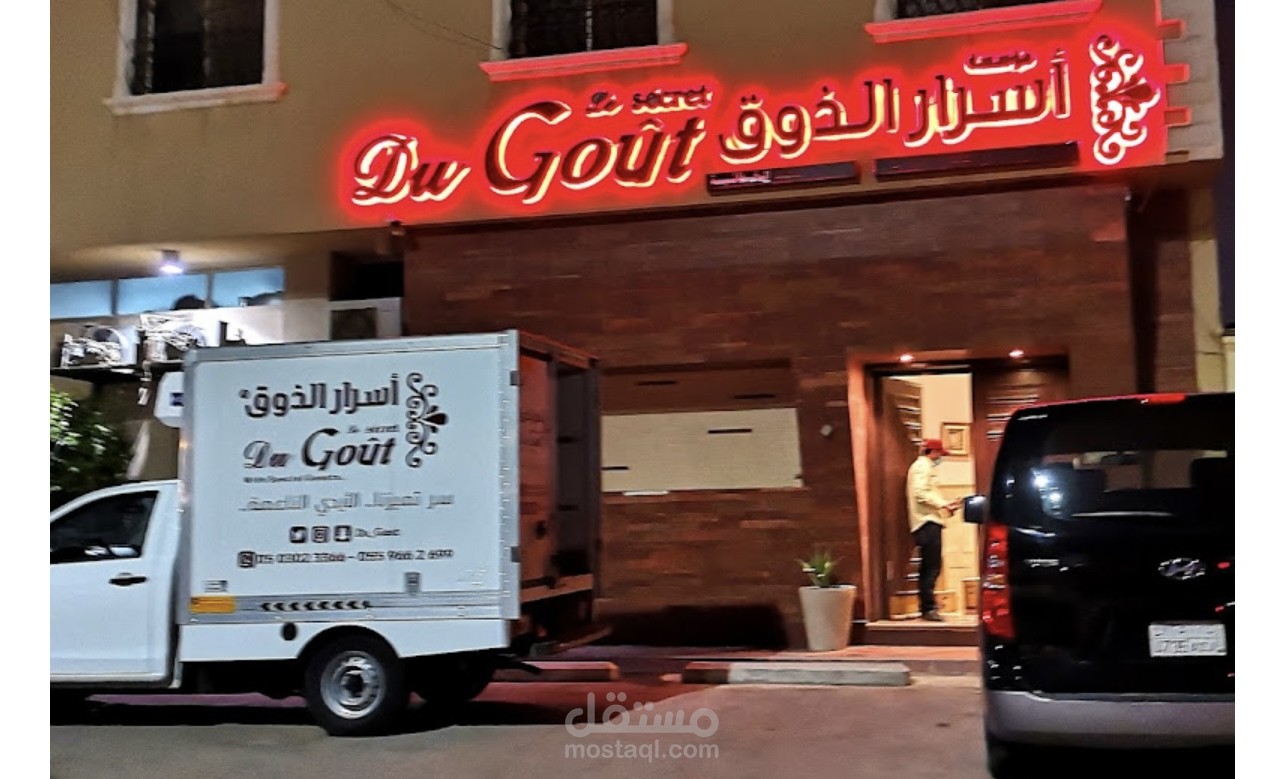 مؤسسة اسرار الذوق للحلويات